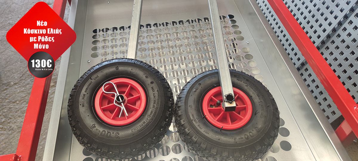 Κόσκινα ελιάς με ρόδες